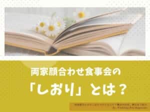 両家顔合わせのしおりの作り方って？構成や内容、例文をご紹介